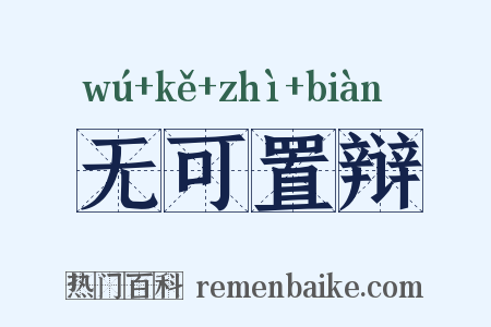 无可置辩是什么意思的图片